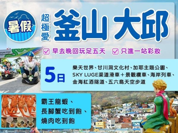 《不進人蔘+保肝+土產》【威風超極愛釜邱】樂天世界、渠道滑車、加耶主題公園、塗鴉秀、紅酒隧道、海岸觀光列車、長腳蟹&烤肉吃到飽